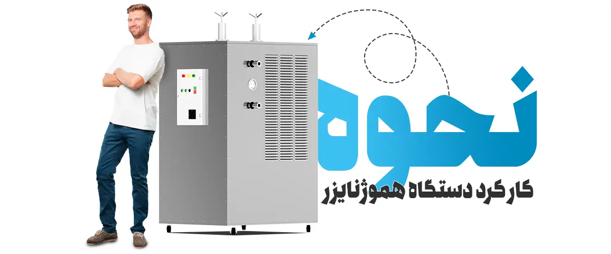 نحوه کارکرد دستگاه هموژنایزر شیر 500 لیتر دو هد هیمورا