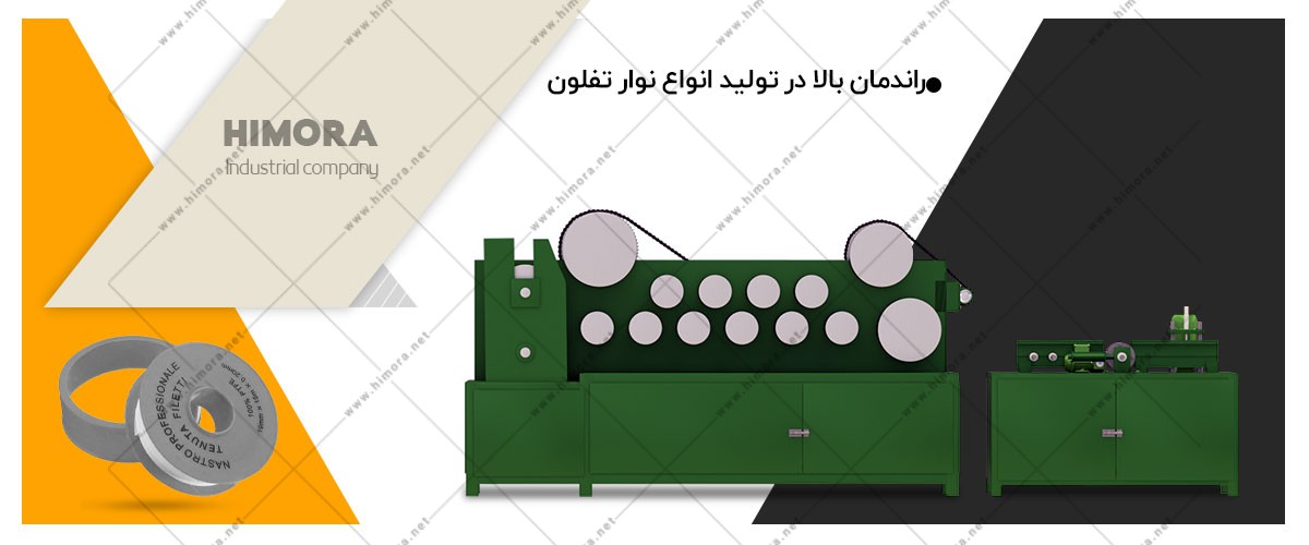 خط تولید نوار تفلون