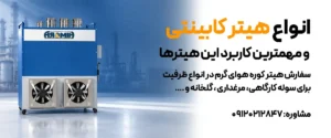 انواع هیتر کابینتی و مهمترین کاربرد این هیترها