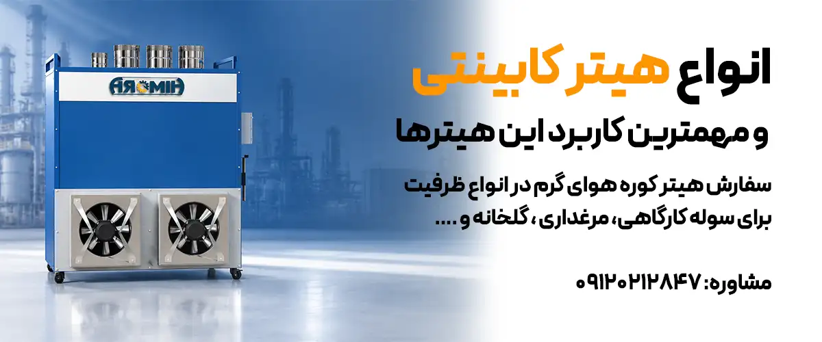 انواع هیتر کابینتی و مهمترین کاربرد این هیترها