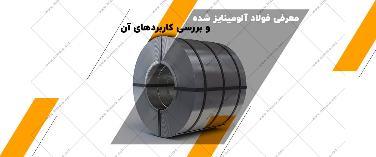 فولاد آلومینایز