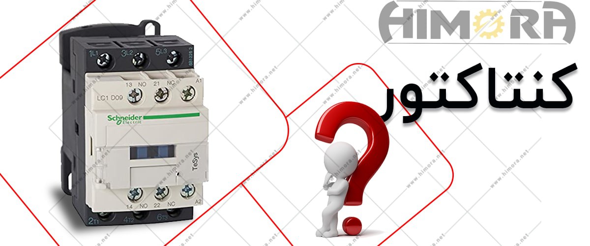 کنتاکتور چیست کنتاکتور چیست