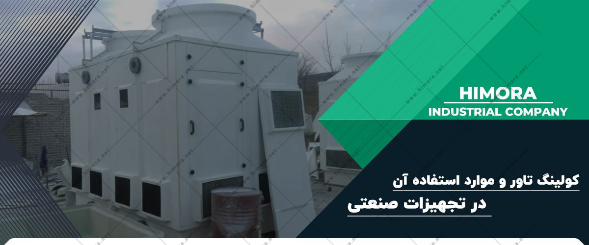 کاربرد کولینگ تاور