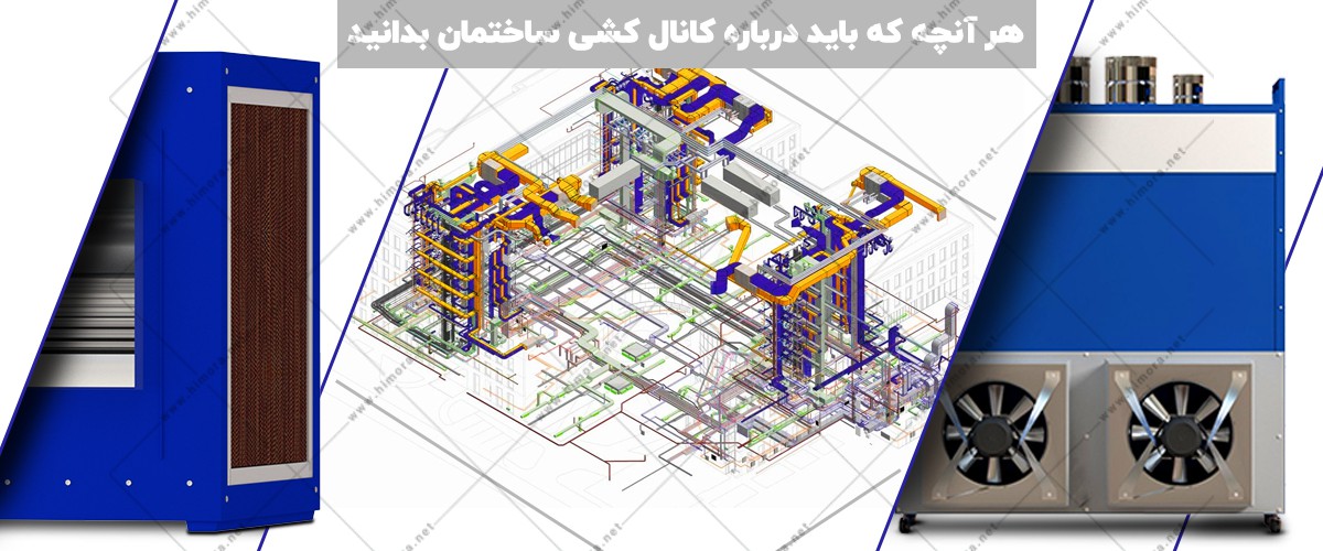 کانال کشی ساختمان