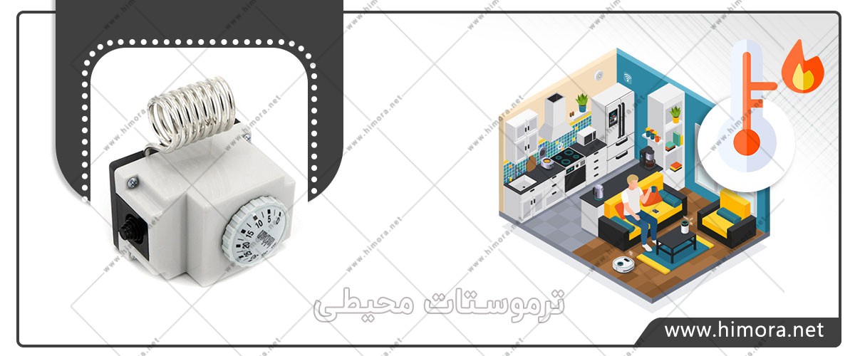 ترموستات محیطی ترموستات محیطی