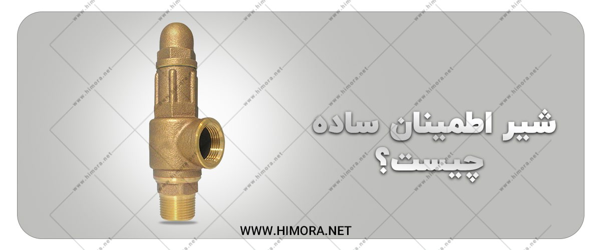 کاربرد شیر اطمینان کاربرد شیر اطمینان