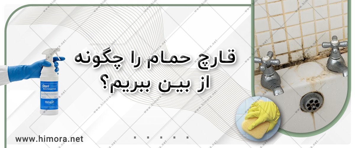 قارچ حمام قارچ حمام