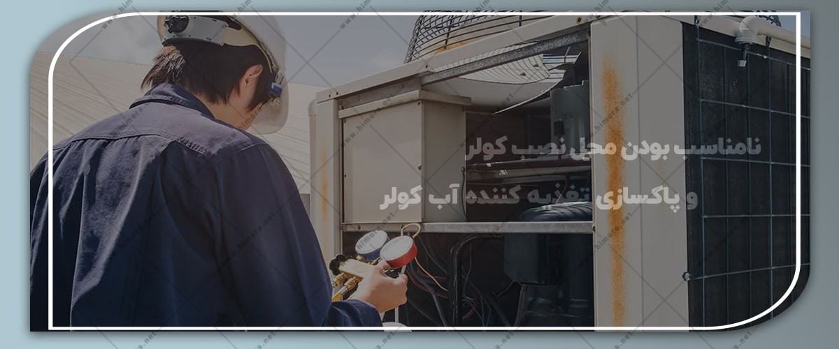 ایجاد بوی بد در کولر ایجاد بوی بد در کولر