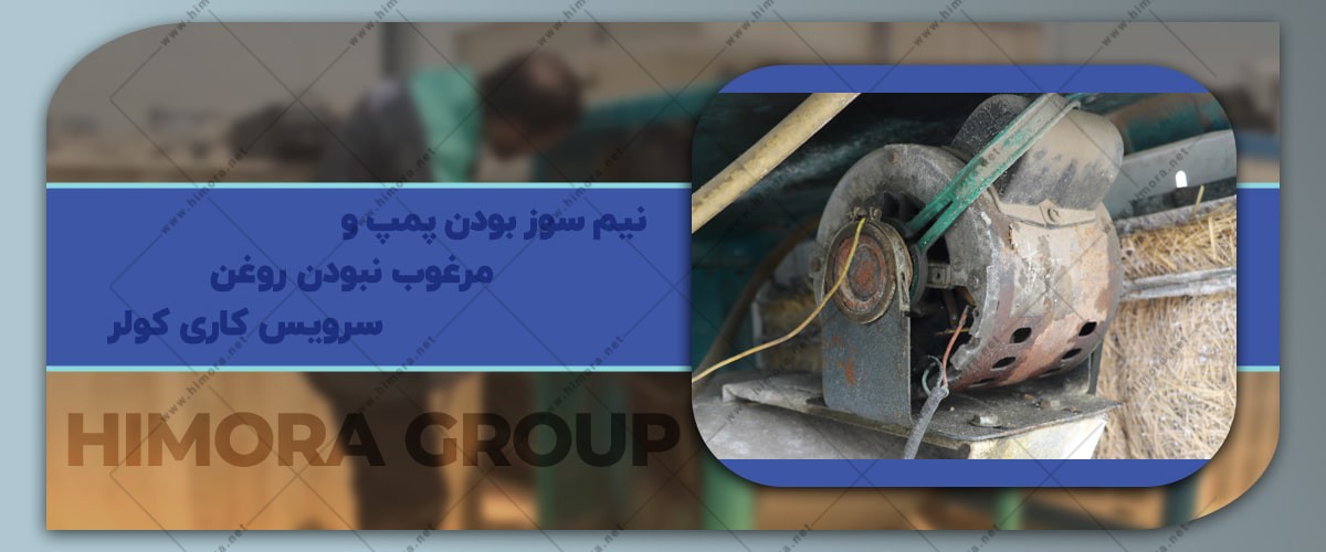 ایجاد بوی بد در کولر ایجاد بوی بد در کولر