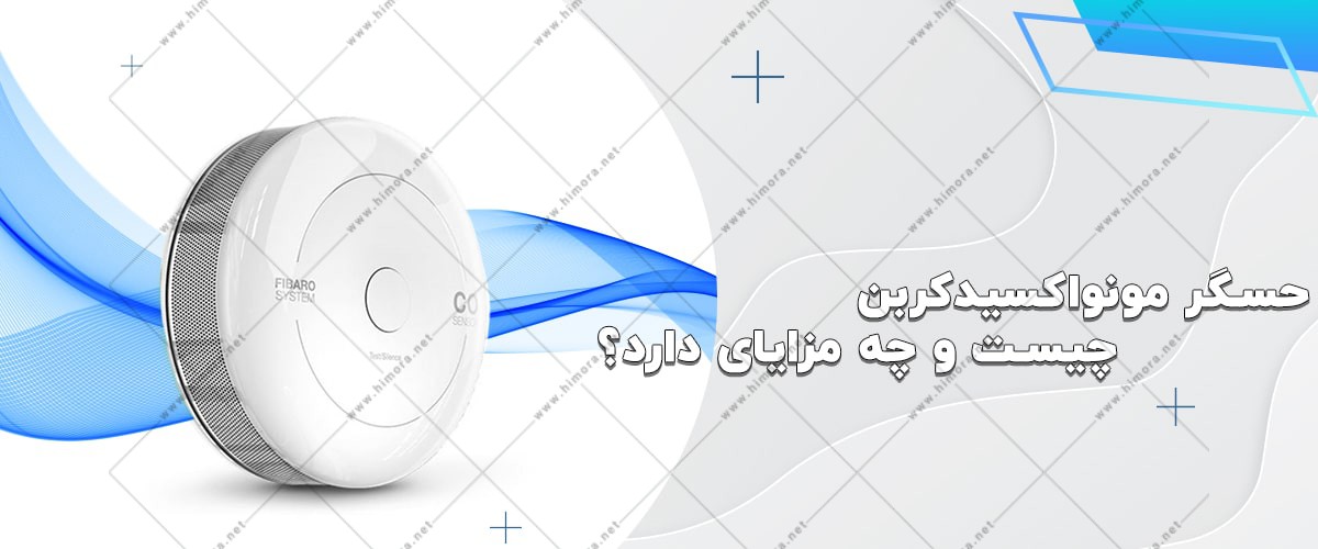 حسگر مونواکسیدکربن