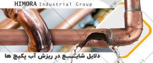 دلایل نشت آب پکیجها