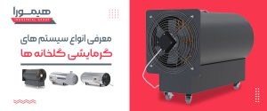 معرفی انواع سیستم گرمایشی گلخانه