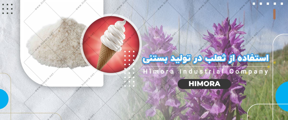 نقش ثعلب در تولید بستنی