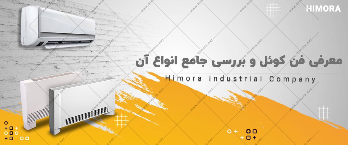 فن کویل چیست