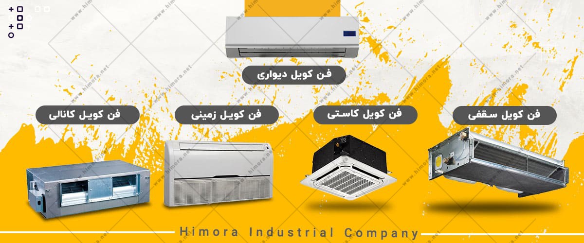 فن کویل چیست فن کویل چیست