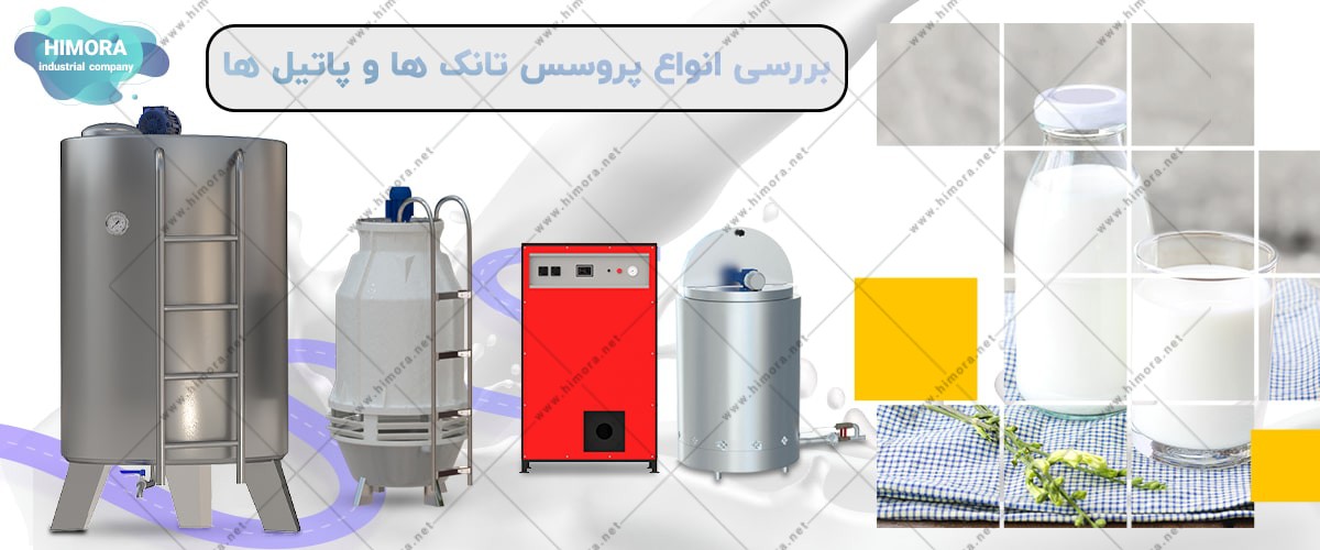 تفاوت پروسس تانک و پاتیل