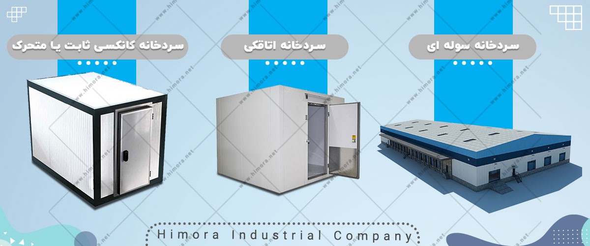 نگهداری لبنیات در سردخانه نگهداری لبنیات در سردخانه