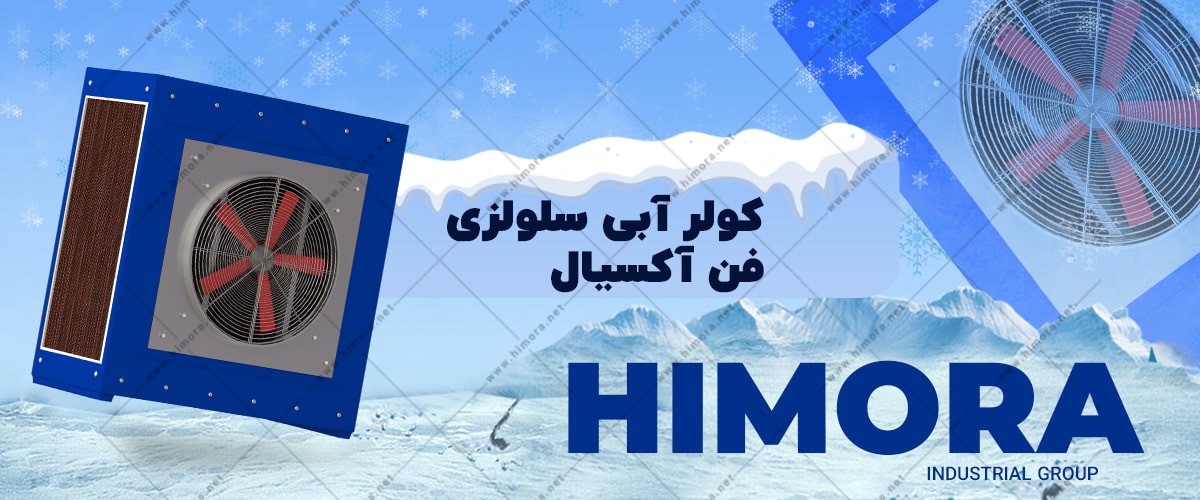 کولر آبی با فن آکسیال