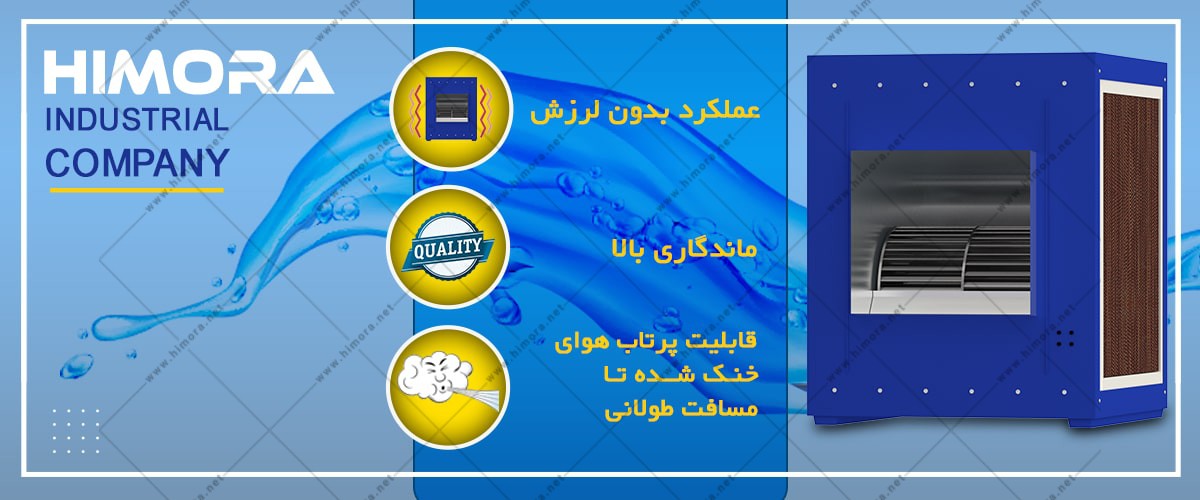 کولر آبی فن سانتریفیوژی