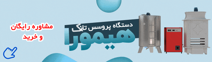 خرید و مشاوره دستگاه های پروسس تانک هیمورا خرید و مشاوره دستگاه های پروسس تانک هیمورا