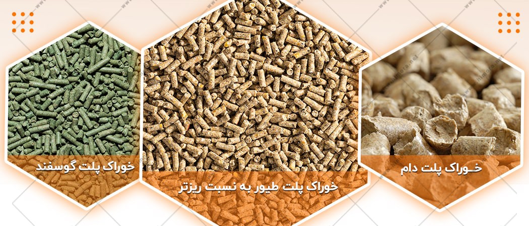 پلت خوراک دام و طیور پلت خوراک دام و طیور