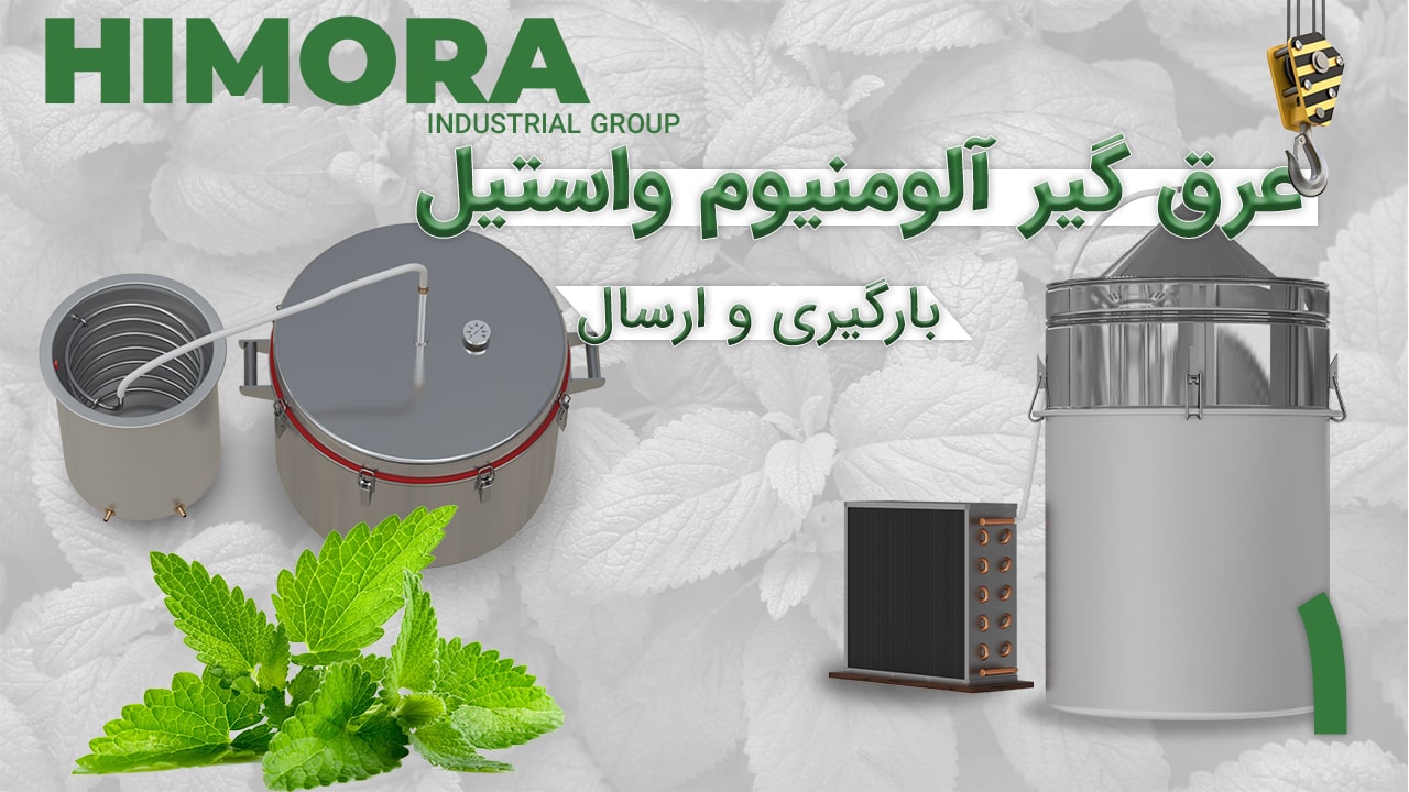 عرقیگیر آلومینیومی و استیل