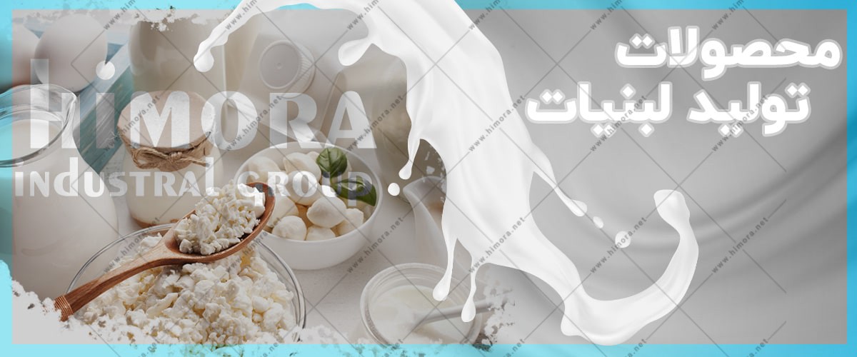 خط تولید لبنیات
