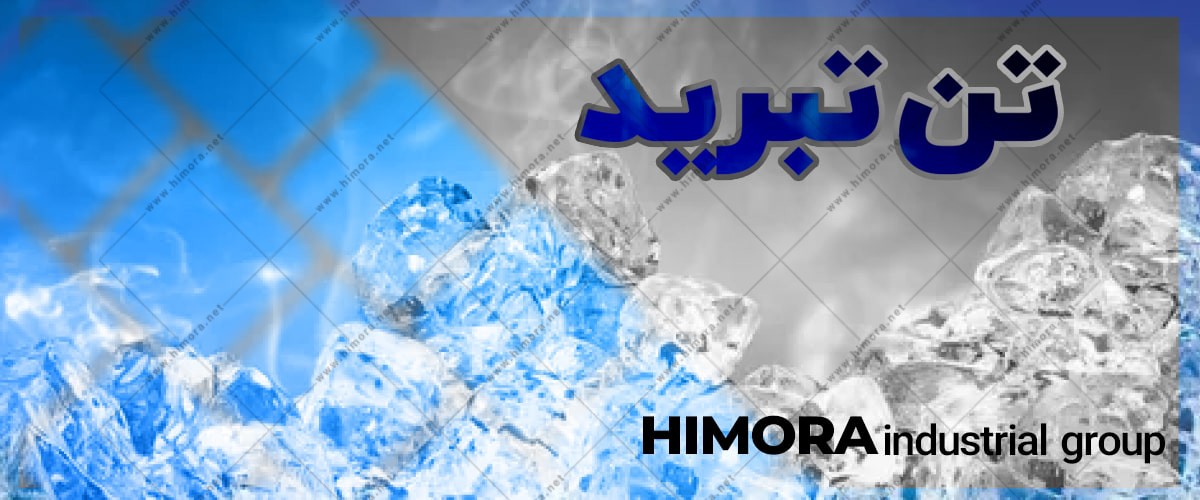 تن تبرید چیست؟ تن تبرید چیست؟