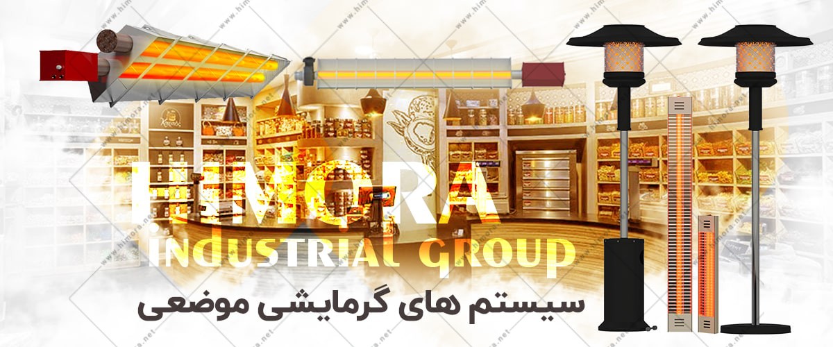 سیستم گرمایش موضعی