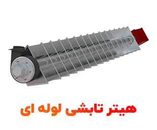 لوله-ای-min