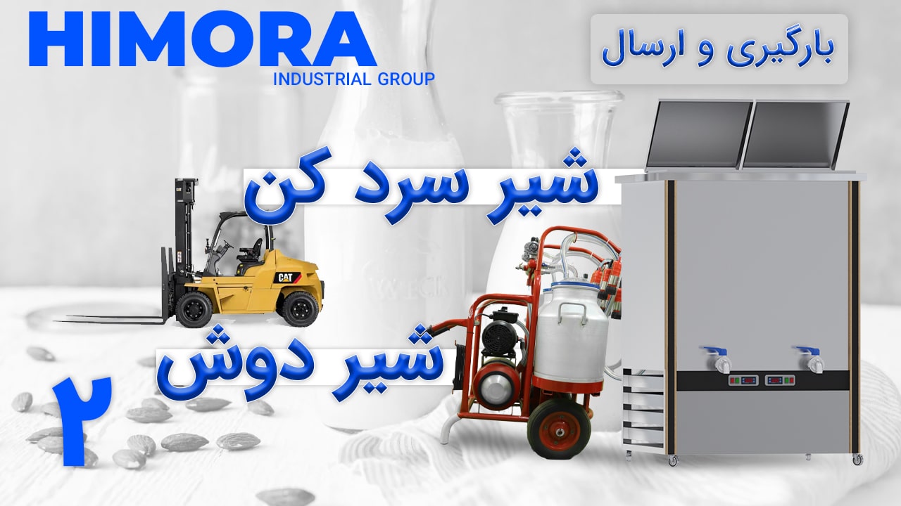 شیردوش و شیر سردکن 2