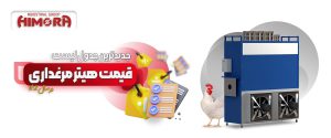 جدیدترین جدول لیست قیمت هیتر مرغداری در سال 1402