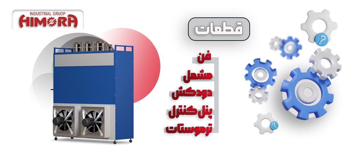 ماهیت کار کرد هیتر مرغداری ماهیت کار کرد هیتر کابینتی مرغداری