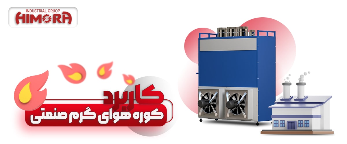کاربرد کوره هوای گرم صنعتی چیست؟
