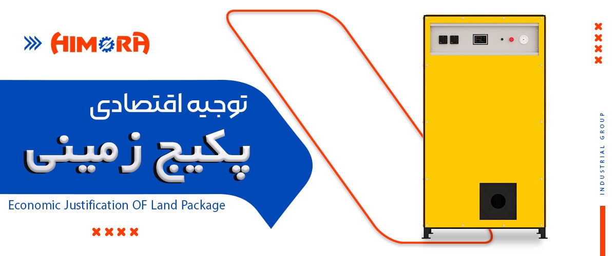 توجیح اقتصادی پکیج زمینی