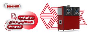 جدیدترین قیمت هیتر کابینتی مرغداری شهریور 1402