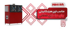 مناسب ترین هیتر کابینتی برای مرغداری صنعتی