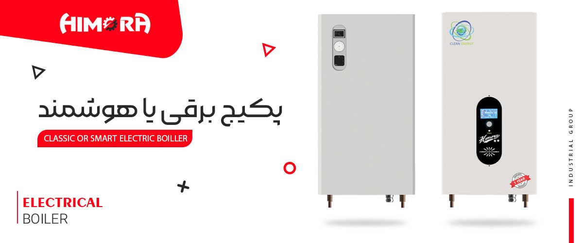 پکیج برقی هوشمند و کلاسیک هیمورا