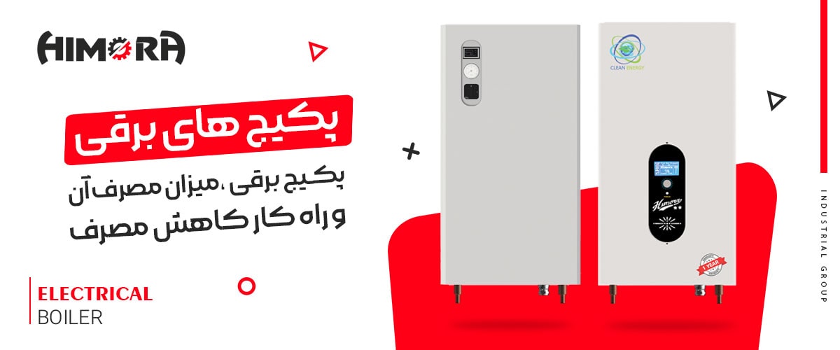 مصرف برقی پکیج برقی دیواری هیمورا