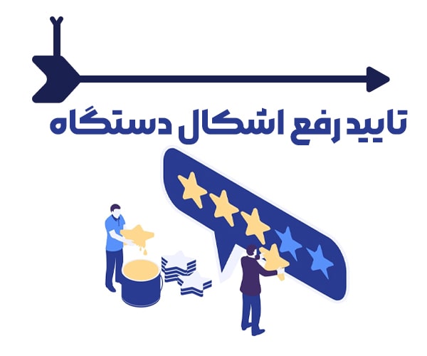 تاییده رفع مشکل دستگاه مشتری هیمورا