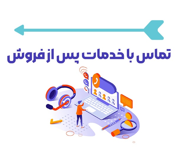 تماس با خدمات پس از فروش و گارانتی هیمورا