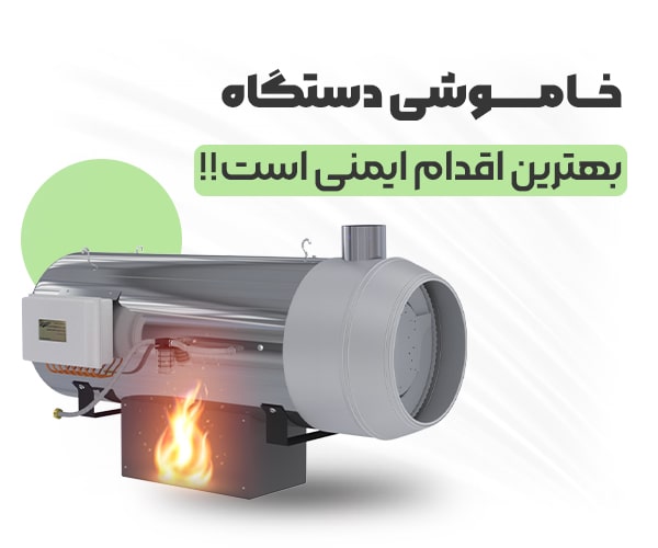 خاموشی دستگاه اقدام ایمنی برای جت هیتر