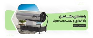 راهنمایی راه اندازی جت هیتر