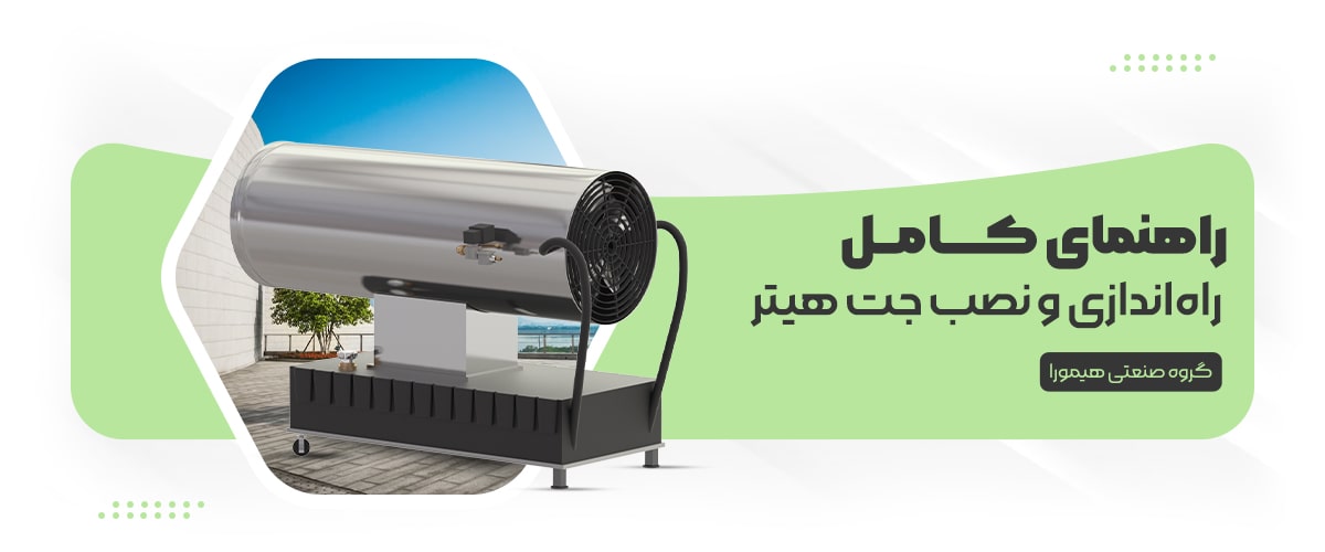 راهنمایی راه اندازی جت هیتر