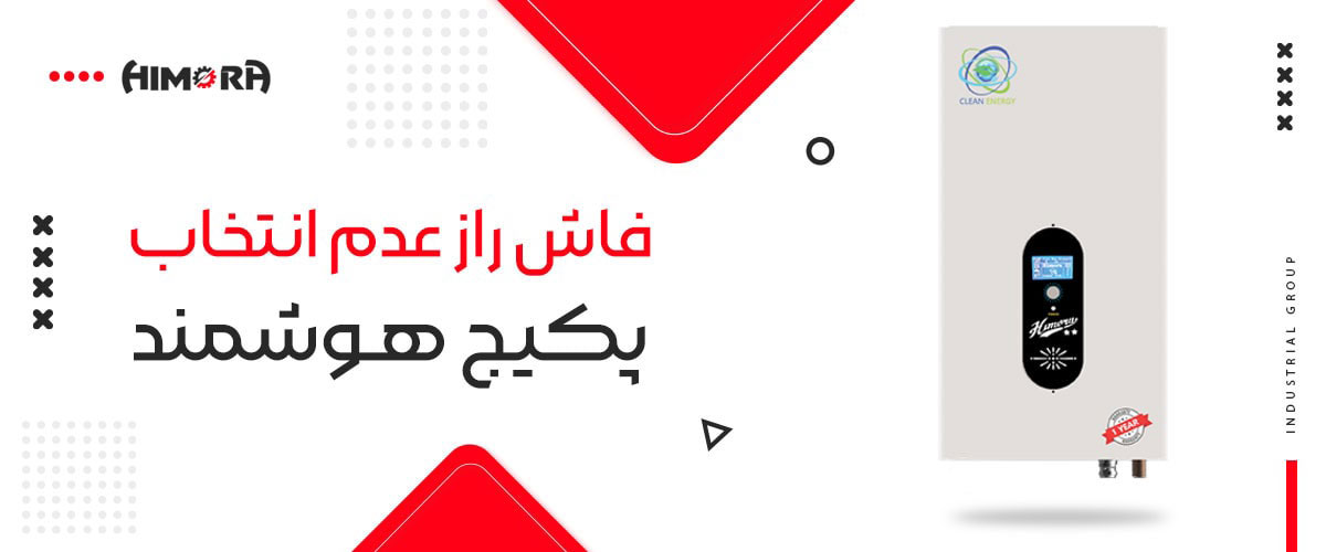 پکیج برقی هوشمند هیمورا