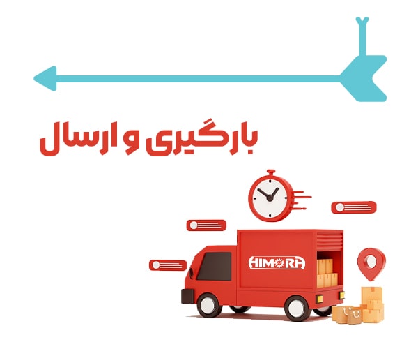 بارگیری و ارسال محصول توسط هیمورا