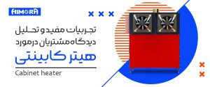 تجربیات مفید و تحلیل دیدگاهمشتریان درمورد هیتر کابینتی