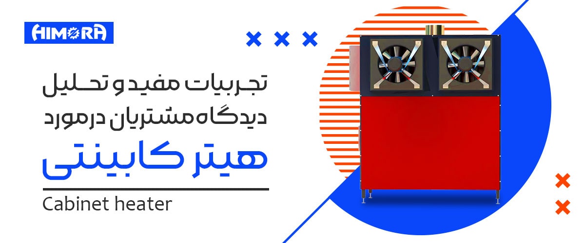 تجربیات مفید و تحلیل دیدگاه‌مشتریان درمورد هیتر کابینتی