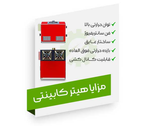 مزایا هیترهای کابینتی