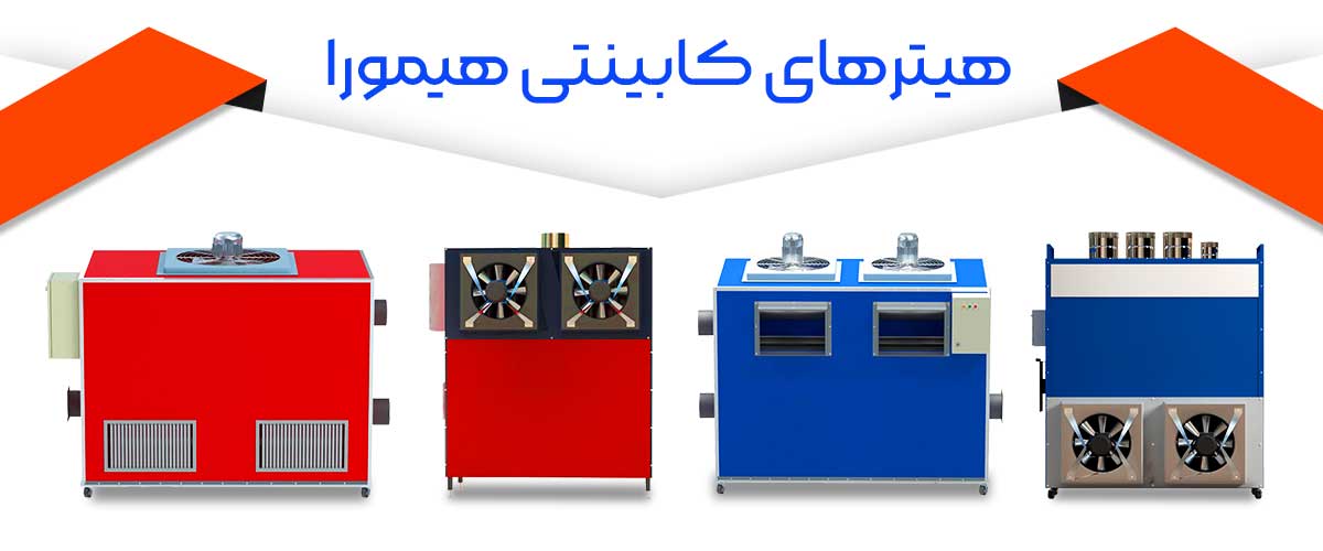 انواع هیتر کابینتی هیمورا